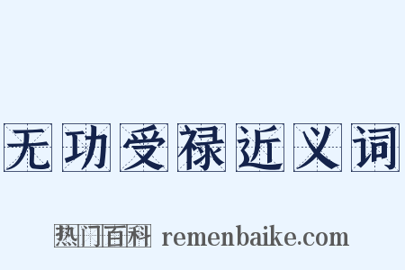 无功受禄近义词是什么意思的图片